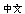 in chinese
